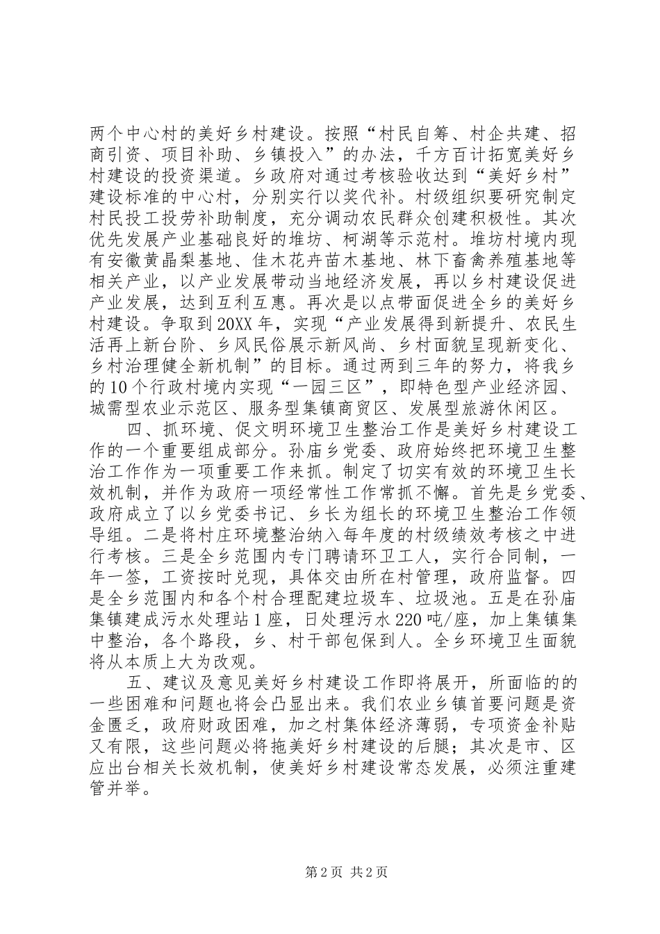 乡美好乡村建设汇报材料_第2页