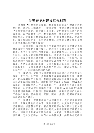乡美好乡村建设汇报材料