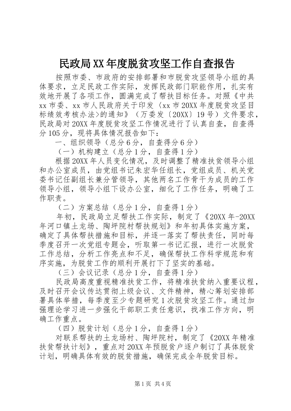 民政局年度脱贫攻坚工作自查报告_第1页