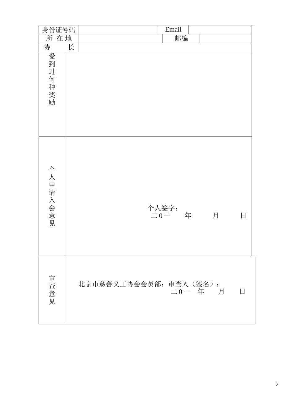 北京市慈善义工协会个人会员申请表_第3页
