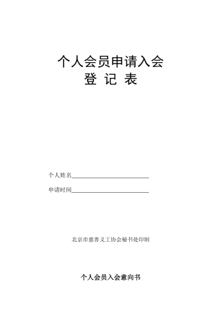北京市慈善义工协会个人会员申请表