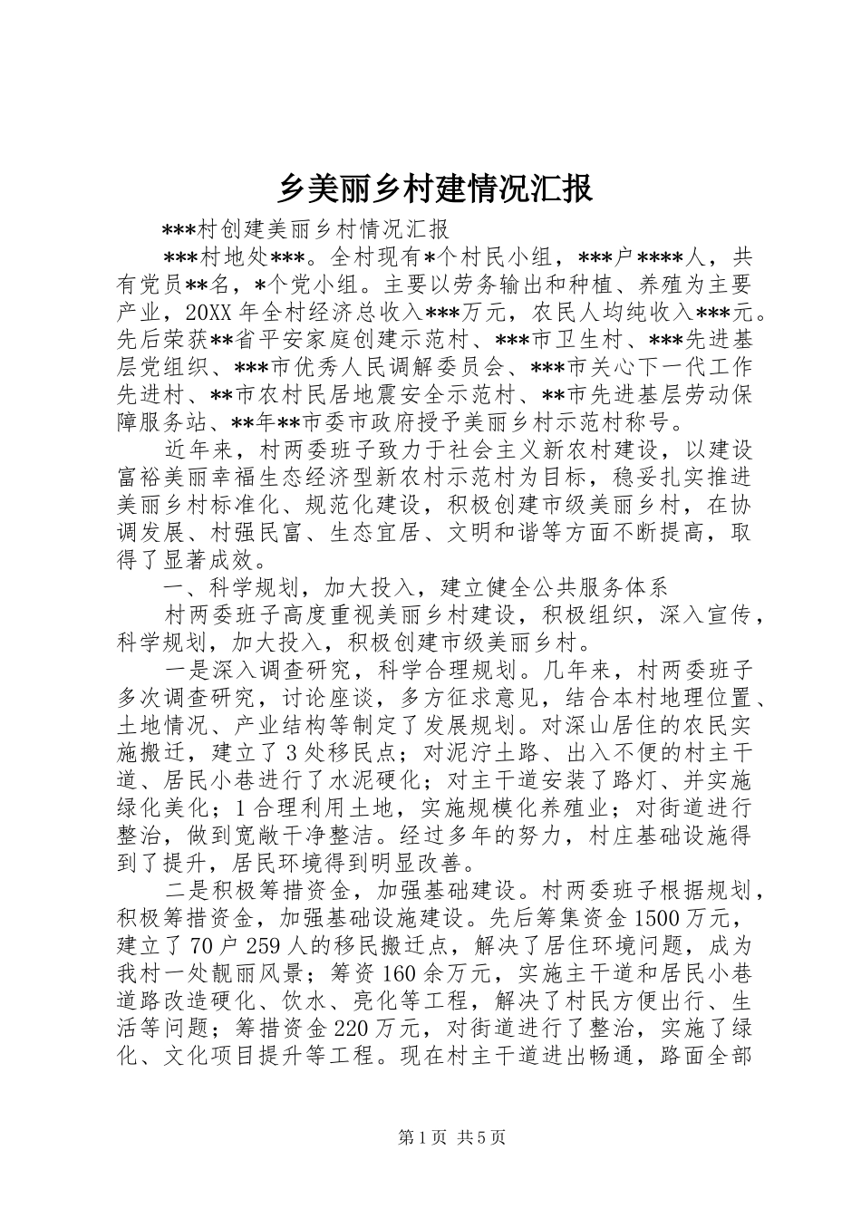 乡美丽乡村建情况汇报_第1页
