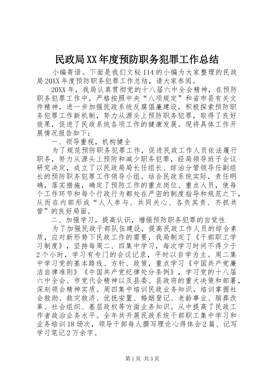 民政局年度预防职务犯罪工作总结_第1页