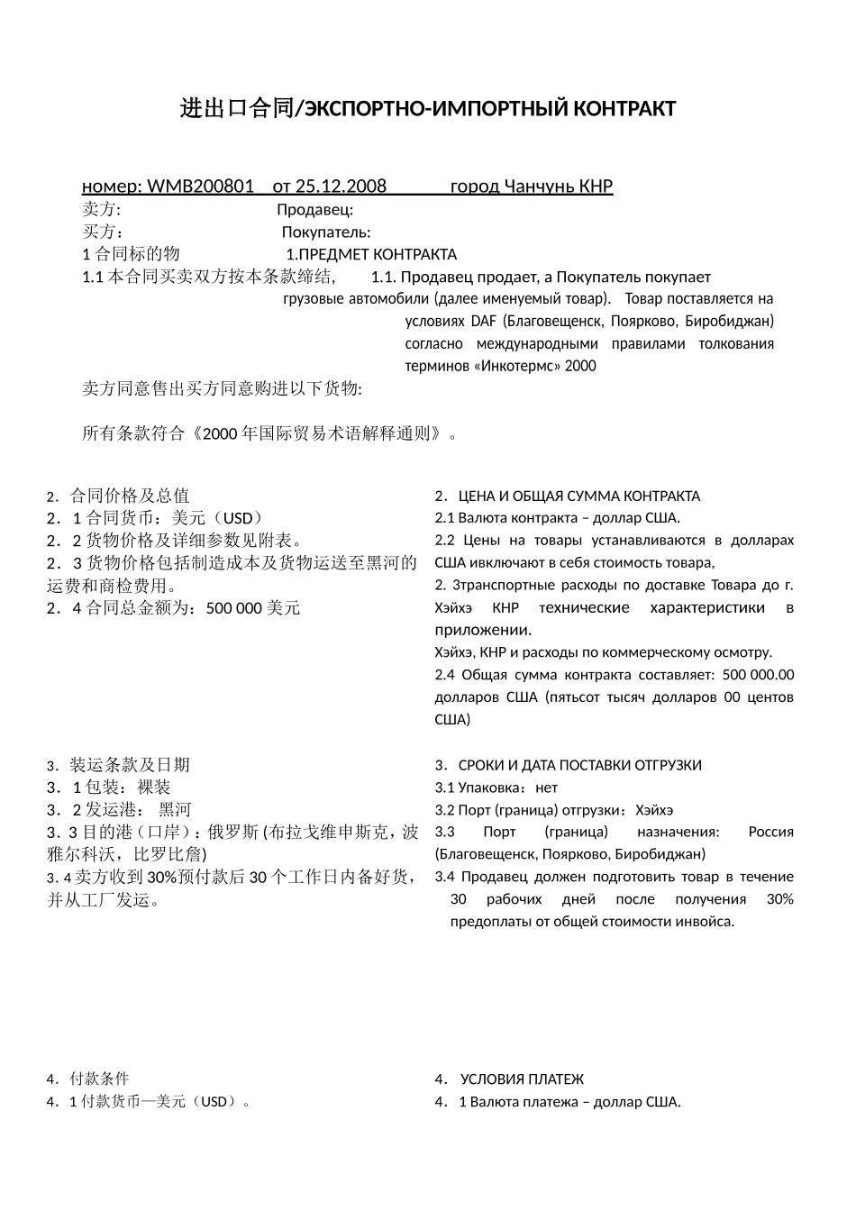 出口俄罗斯合同-中俄双语_第1页