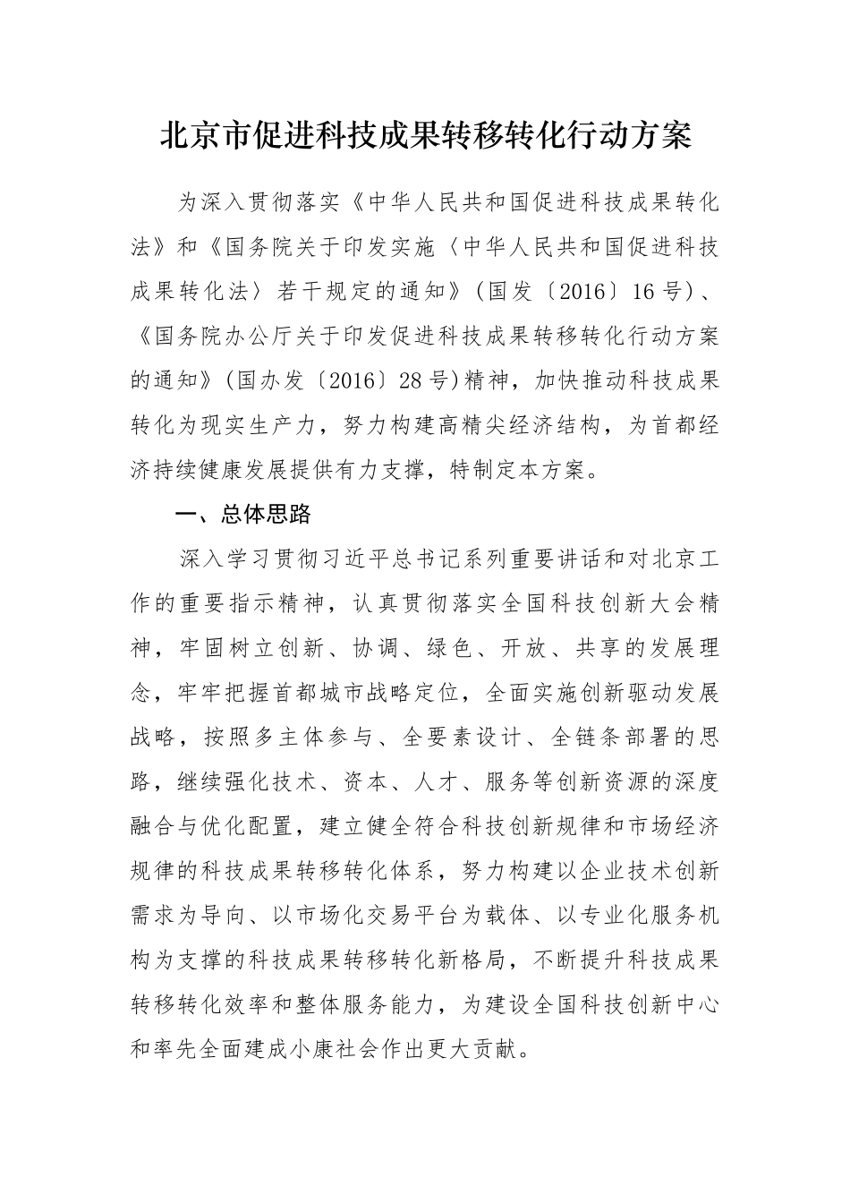 北京市促进科技成果转移转化行动方案_第1页
