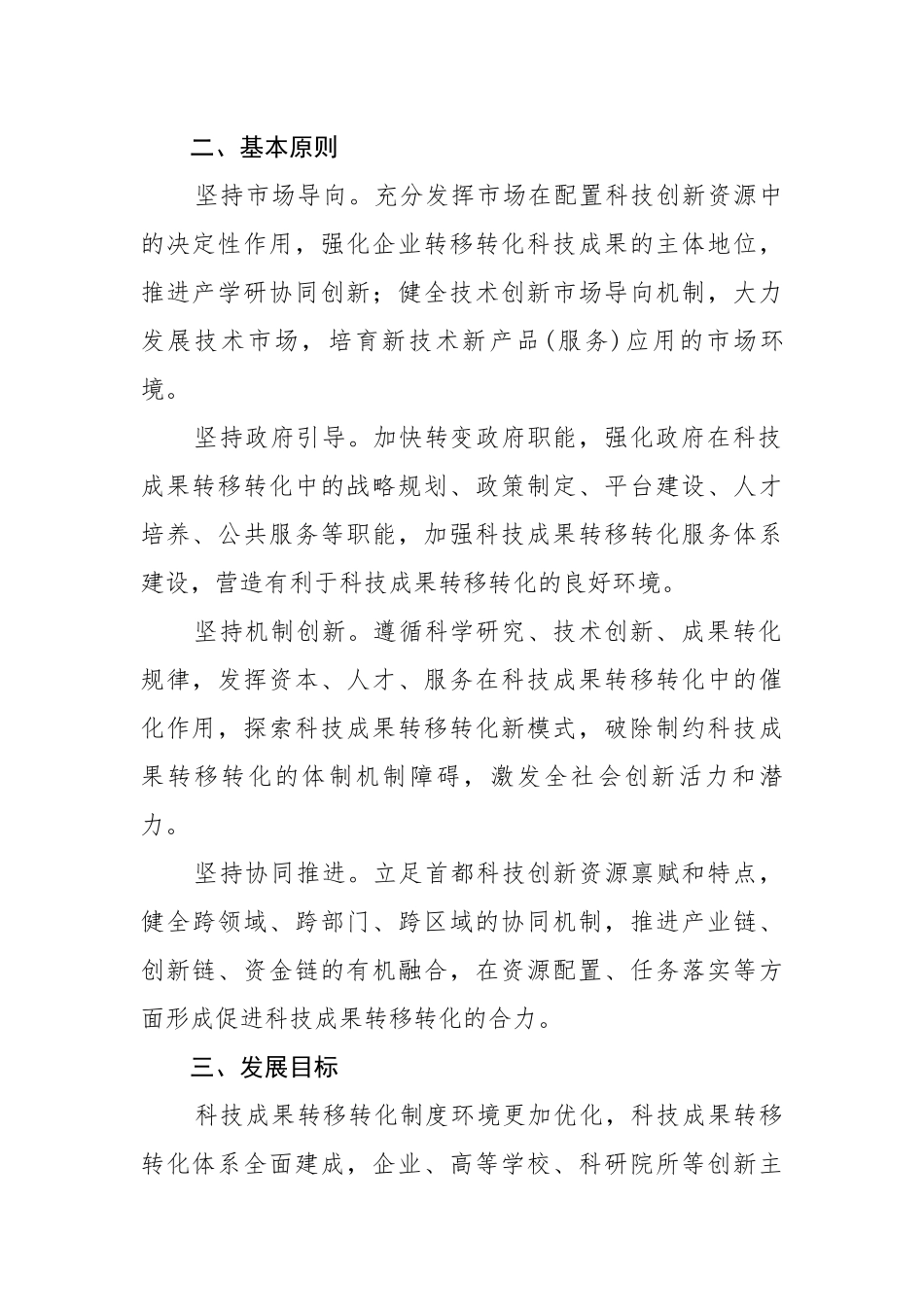 北京市促进科技成果转移转化行动方案_第2页