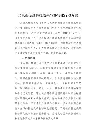 北京市促进科技成果转移转化行动方案
