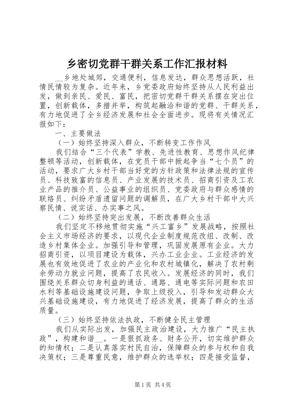 乡密切党群干群关系工作汇报材料_第1页