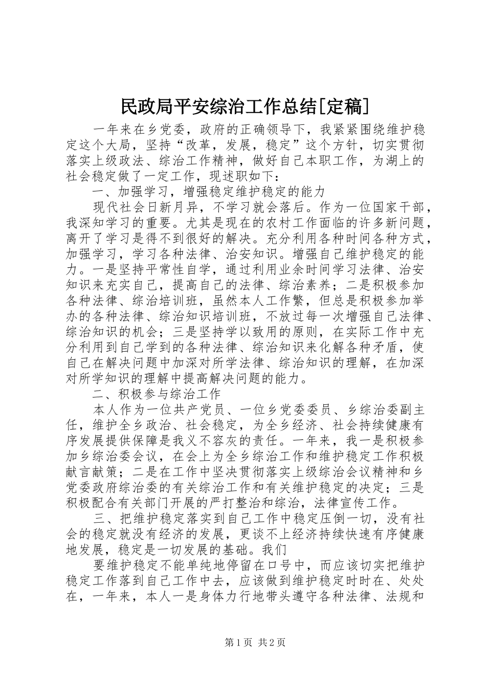 民政局平安综治工作总结定稿_第1页
