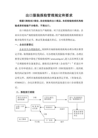 出口服装报检管理规定和要求