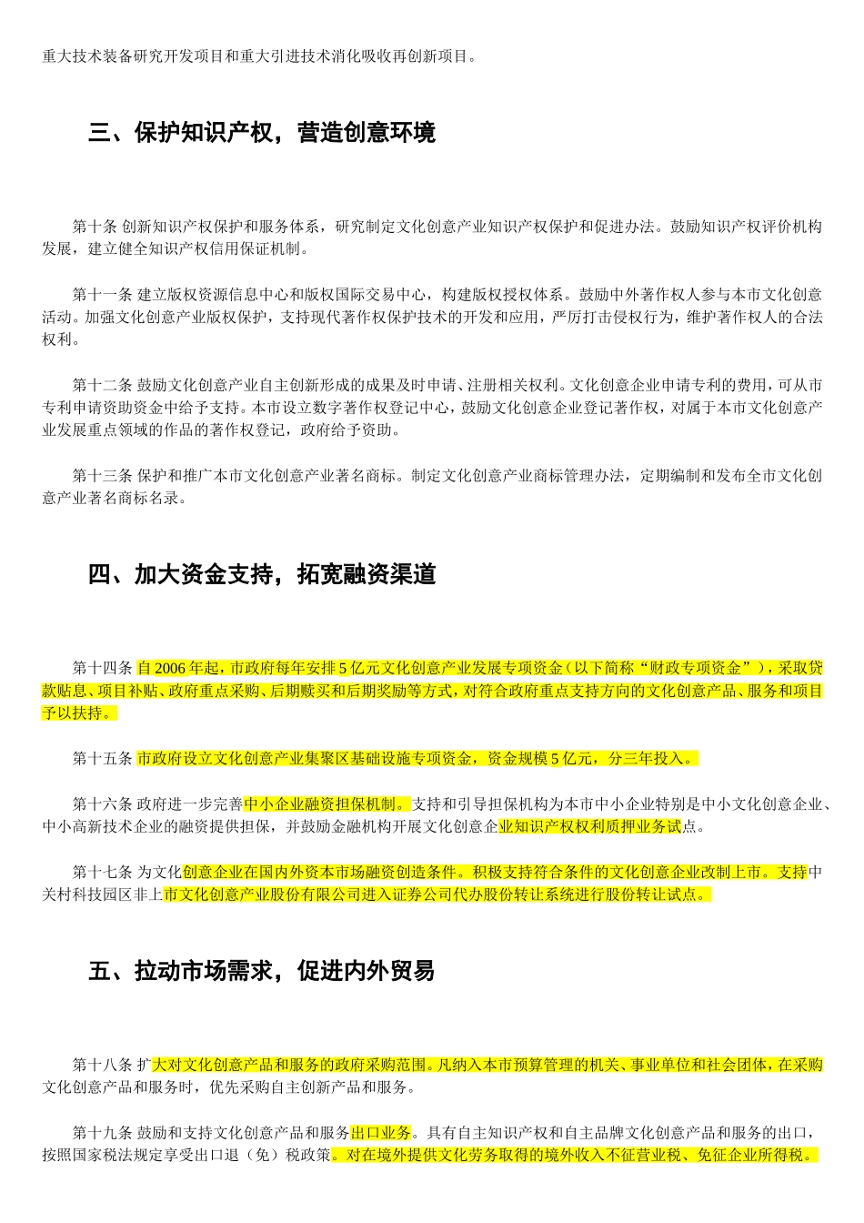 北京市促进文化创意产业发展的若干政策_第2页