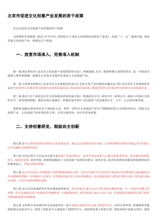 北京市促进文化创意产业发展的若干政策