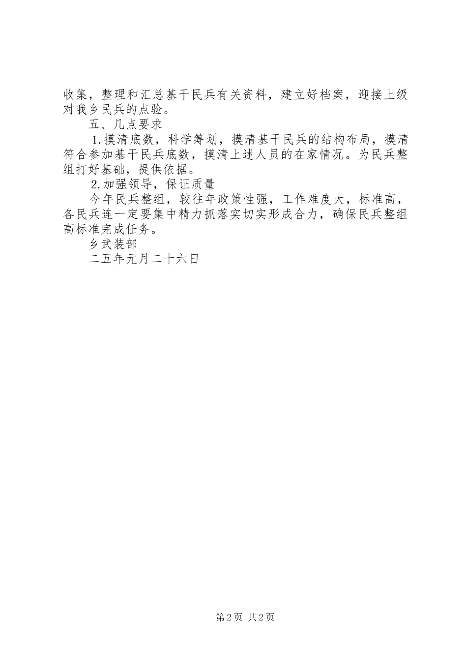 乡民兵组织整顿实施方案_第2页