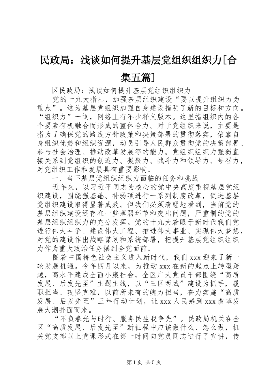民政局浅谈如何提升基层党组织组织力合集五篇_第1页
