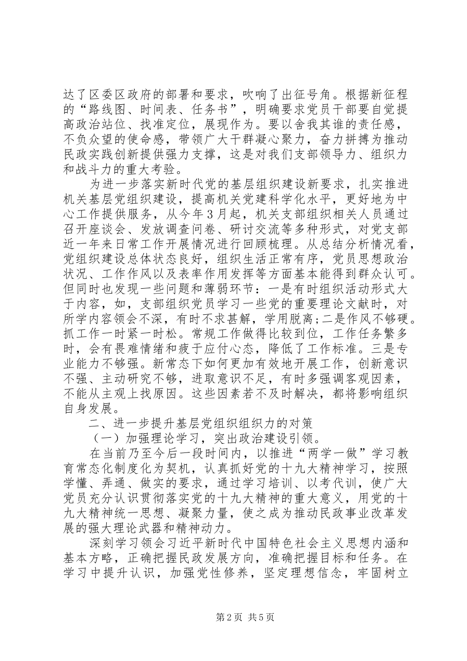 民政局浅谈如何提升基层党组织组织力合集五篇_第2页