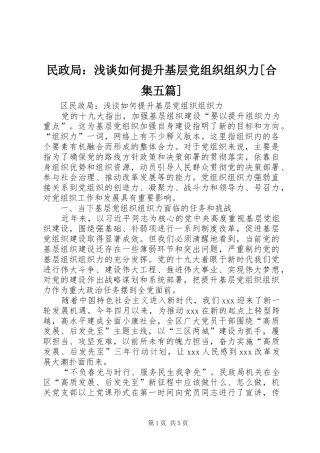 民政局浅谈如何提升基层党组织组织力合集五篇