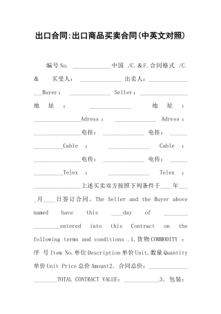 出口合同-出口商品买卖合同(中英文对照)