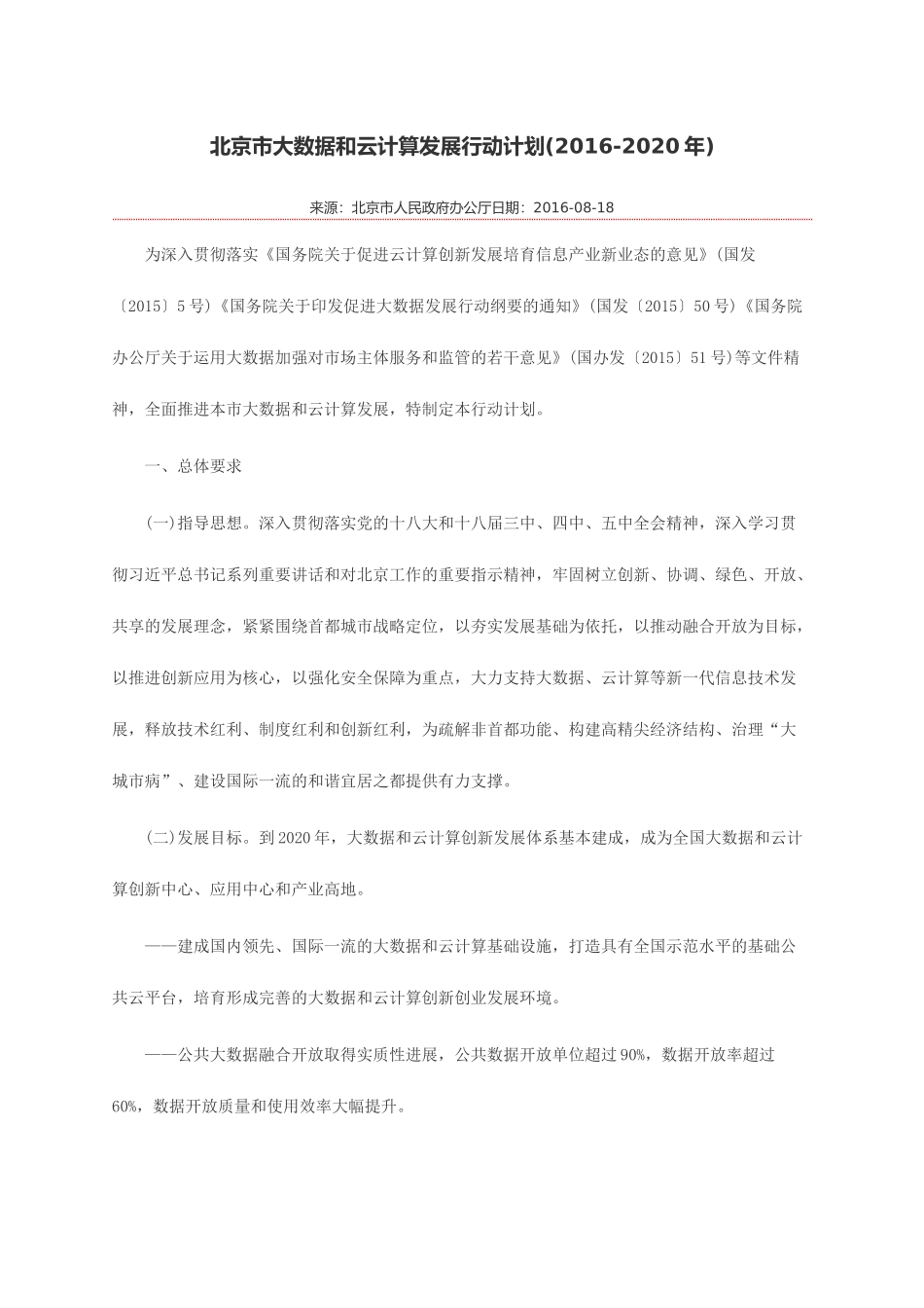 北京市大数据和云计算发展行动计划(2016-2020年)_第1页