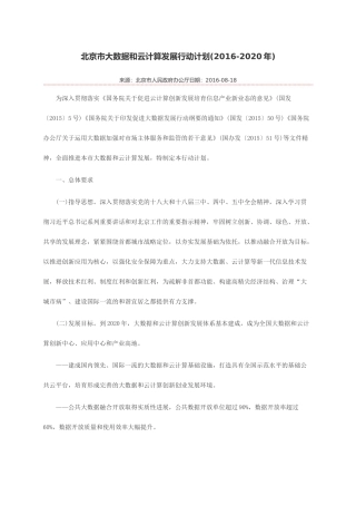 北京市大数据和云计算发展行动计划(2016-2020年)