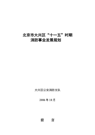 北京市大兴区“十一五”时期消防事业发展规划