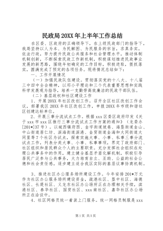 民政局上半年工作总结