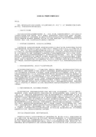 北京市大兴区2011年政府工作报告