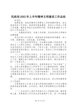 民政局上半年精神文明建设工作总结