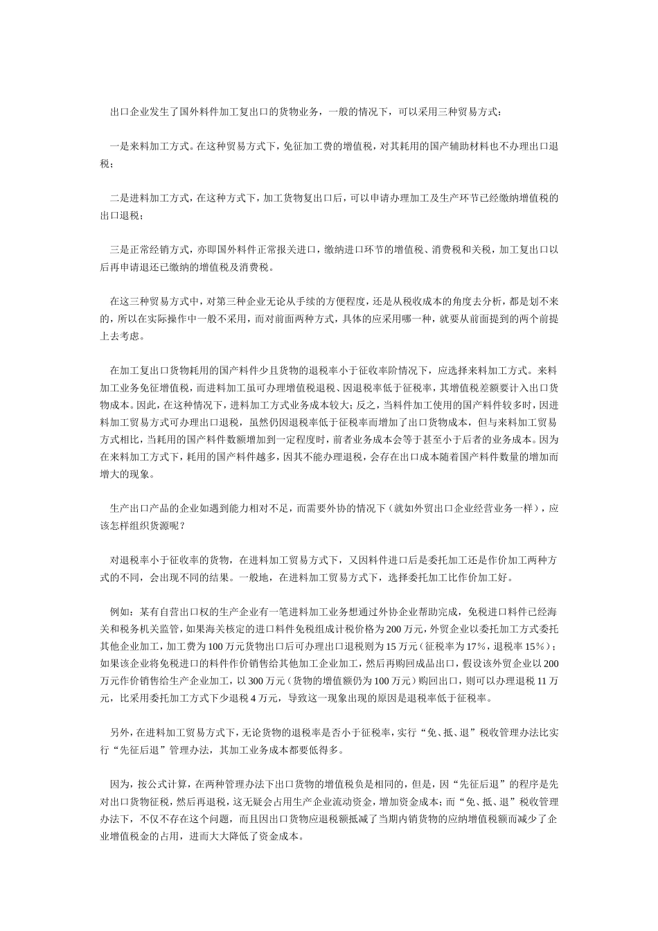 出口环节增值税的筹划思路_第2页