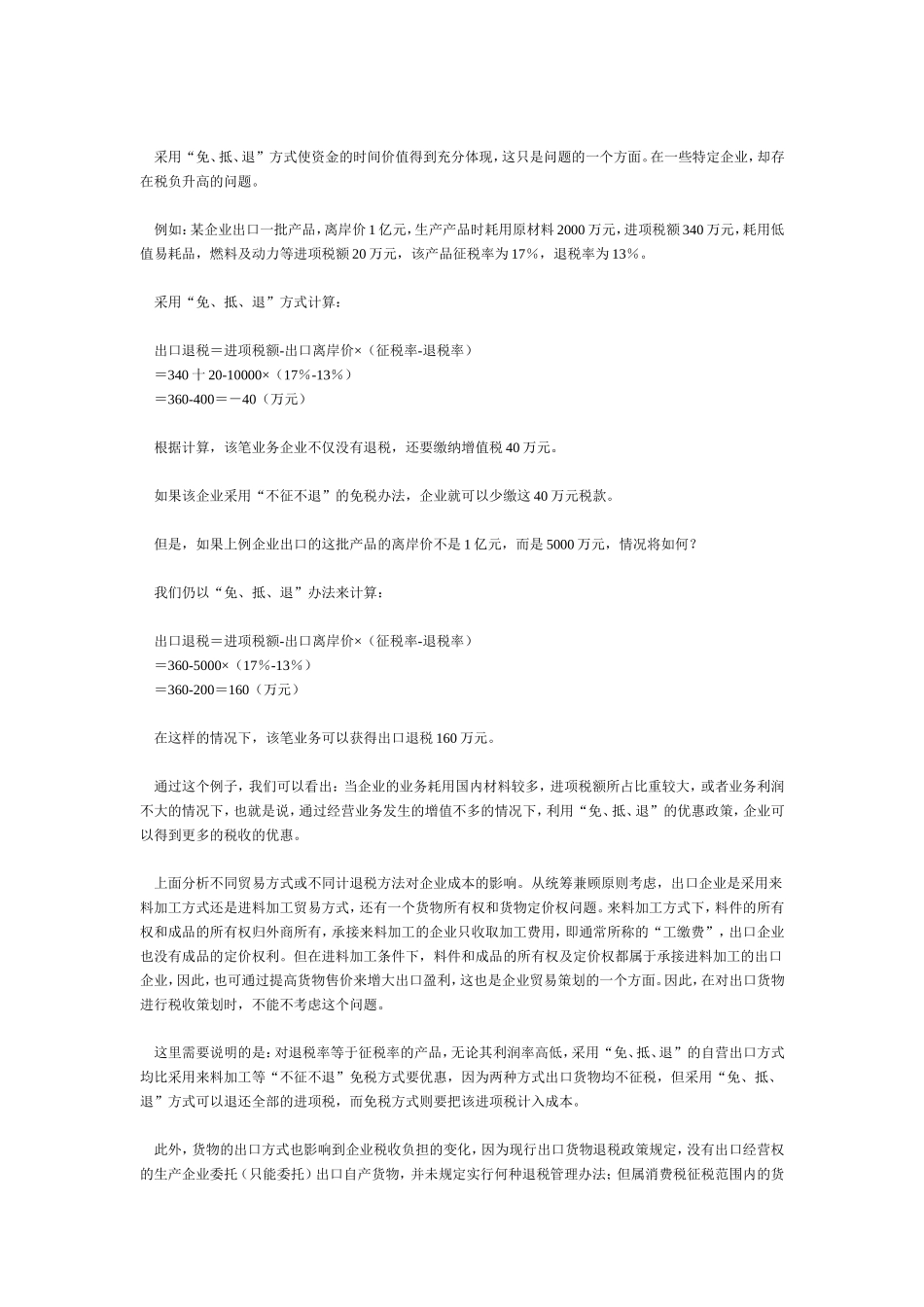 出口环节增值税的筹划思路_第3页