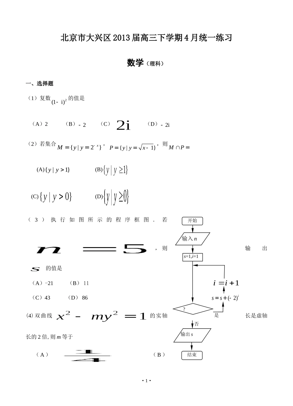 北京市大兴区2013届高三下学期4月统一练习[一模考试]数学(理科)试题及答案_第1页