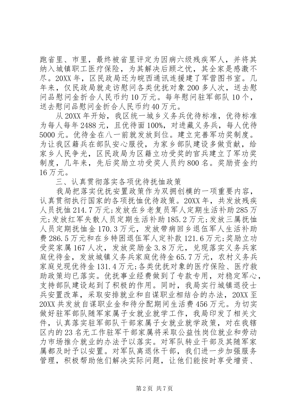 民政局双拥半年工作总结报告民政局双拥办是做啥的_第2页