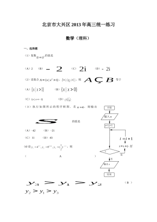北京市大兴区2013年高三统一练习理科数学试卷(一模)