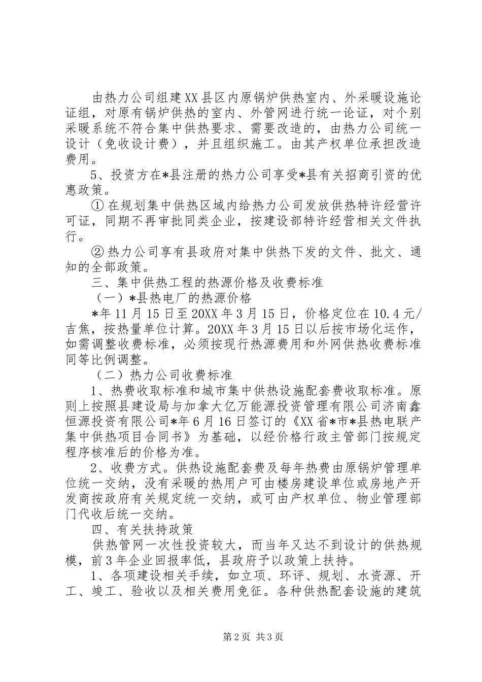 民政局县区供热工程实施意见_第2页