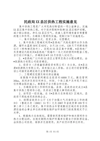 民政局县区供热工程实施意见