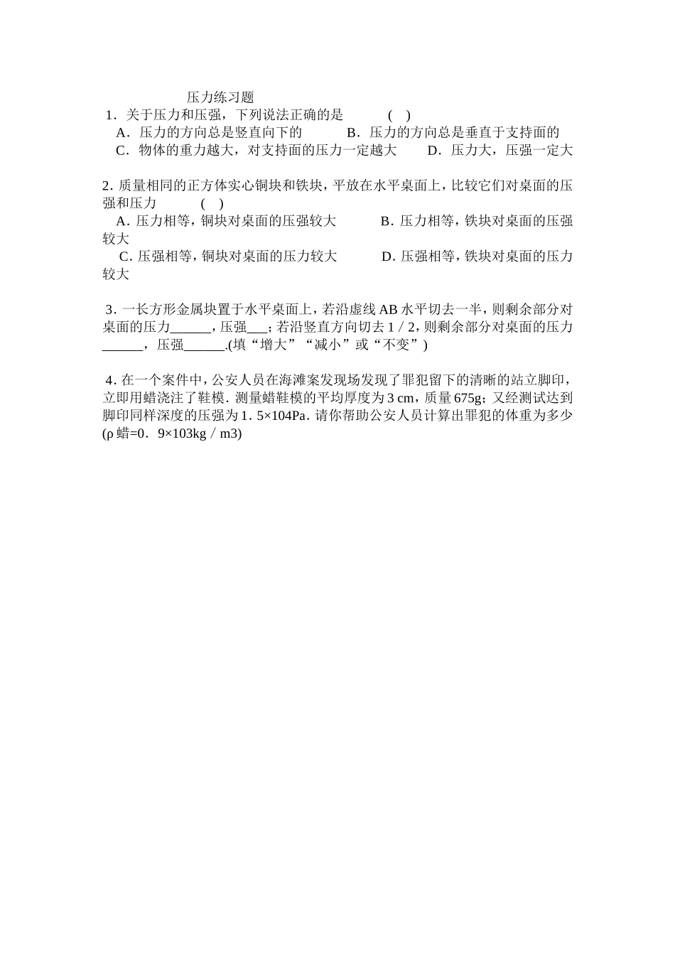 初二物理压力和压强练习题(含答案)_第1页