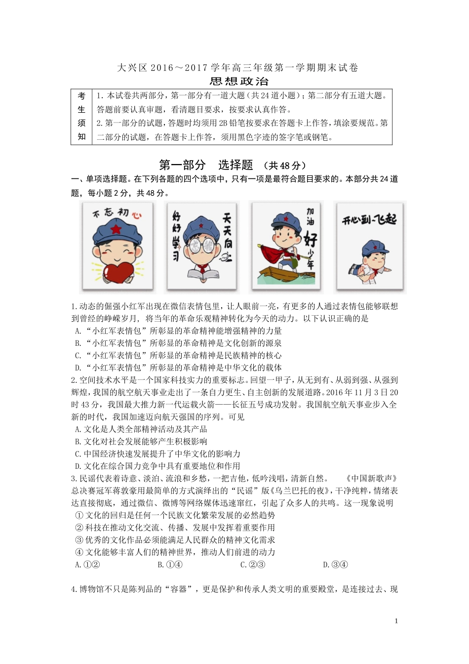 北京市大兴区2017届高三上学期期末考试政治试卷_第1页