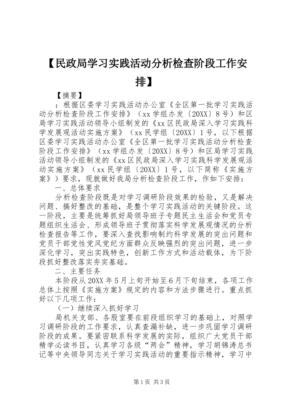 民政局学习实践活动分析检查阶段工作安排_第1页