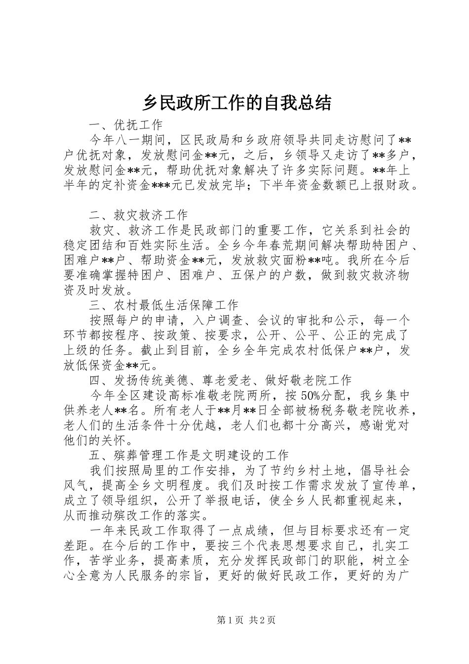 乡民政所工作的自我总结_第1页