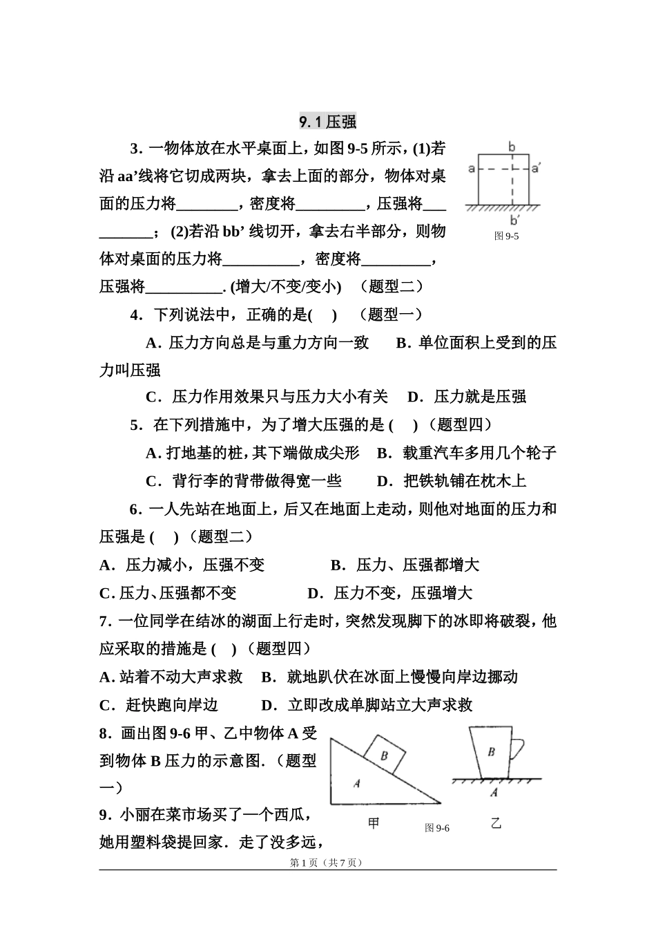 初二物理-压力与压强经典练习题(同名14973)_第1页
