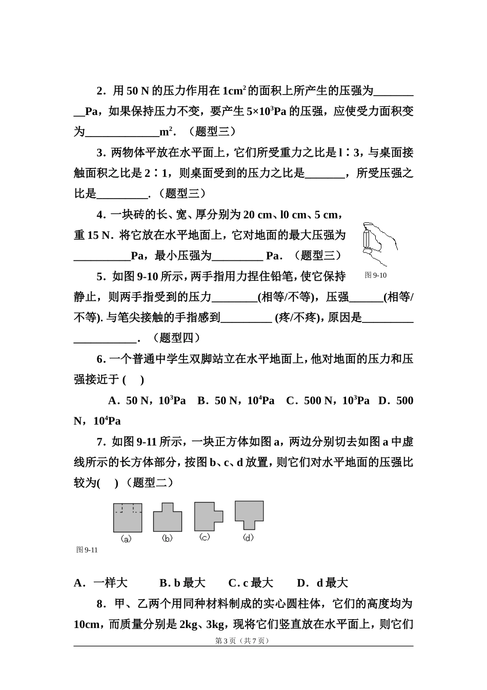 初二物理-压力与压强经典练习题(同名14973)_第3页