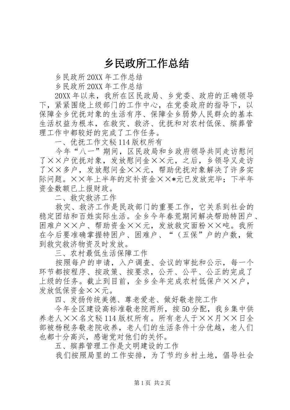 乡民政所工作总结_第1页