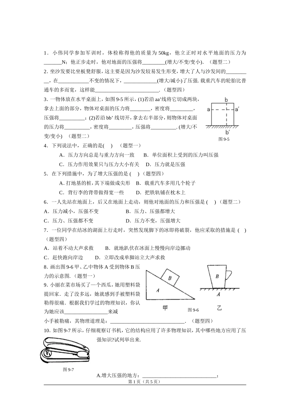 初二物理-压力与压强经典练习题_第1页