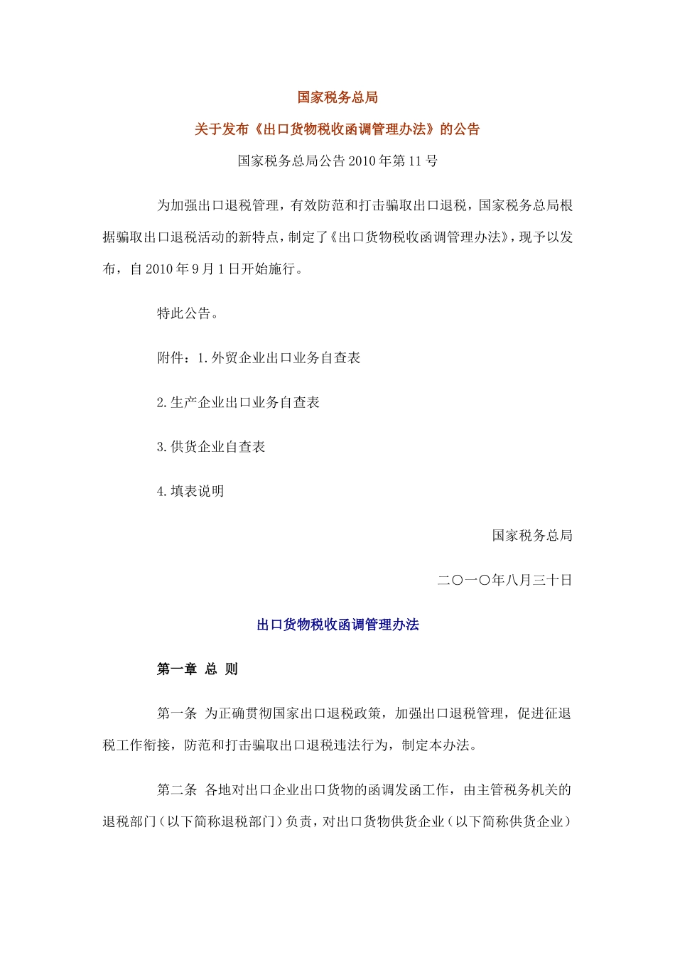 出口货物税收函调管理办法-文件正本_第1页