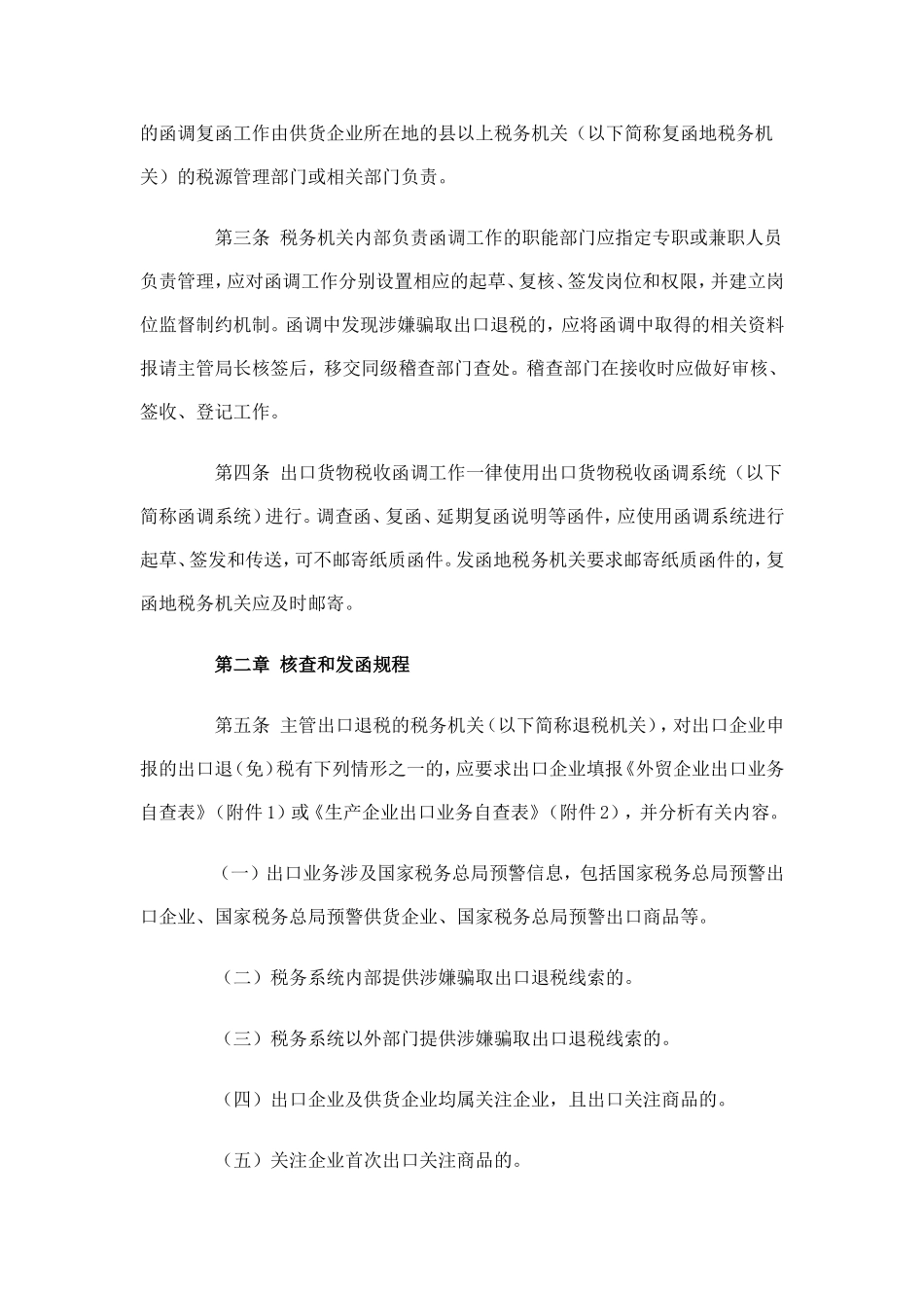 出口货物税收函调管理办法-文件正本_第2页