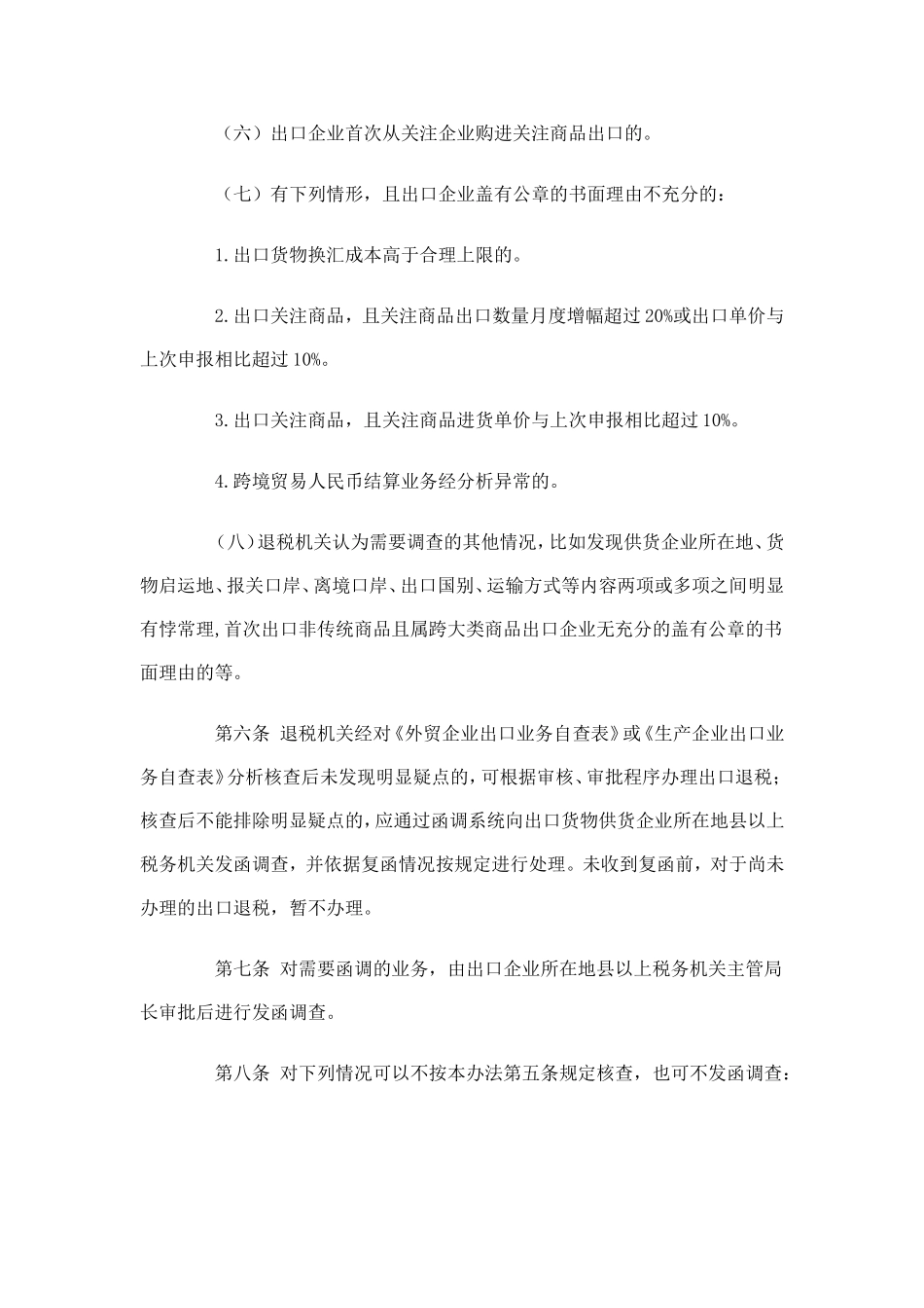 出口货物税收函调管理办法-文件正本_第3页