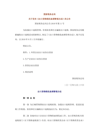 出口货物税收函调管理办法-文件正本