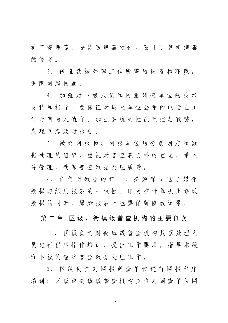 北京市大兴区第二次全国经济普查数据处理实施细则_第2页