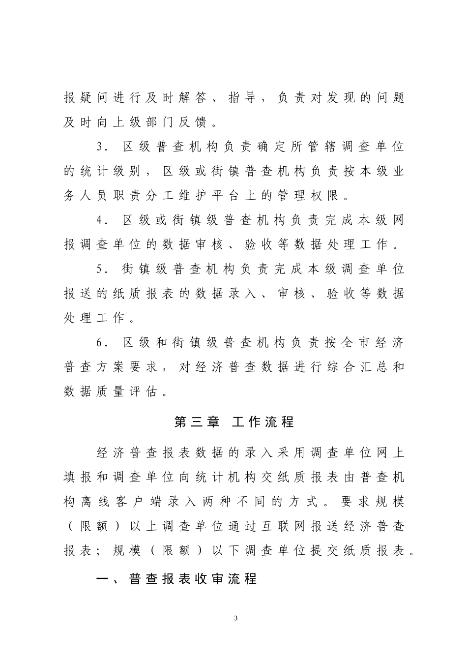 北京市大兴区第二次全国经济普查数据处理实施细则_第3页