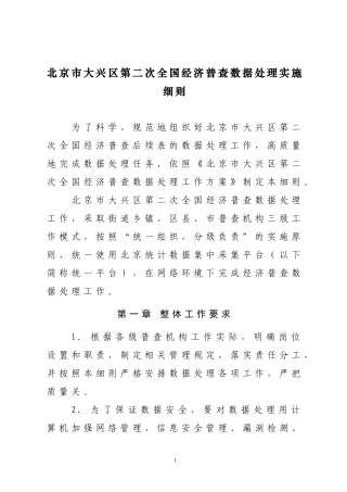 北京市大兴区第二次全国经济普查数据处理实施细则