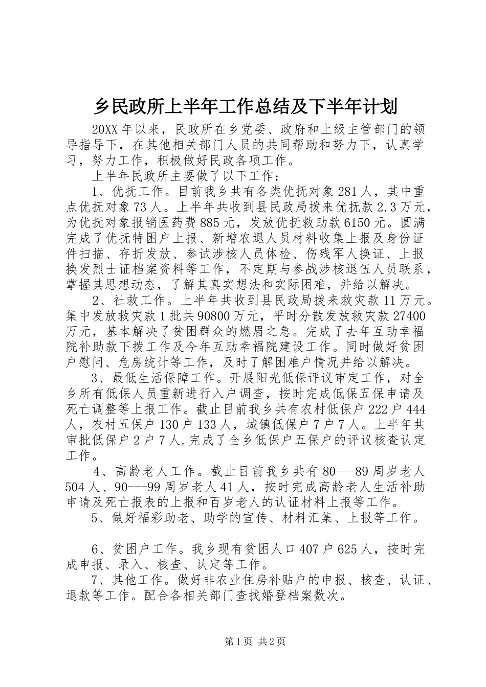 乡民政所上半年工作总结及下半年计划_第1页